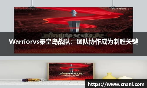 Warriorvs秦皇岛战队：团队协作成为制胜关键