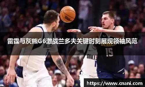 雷霆与灰熊G6激战兰多夫关键时刻展现领袖风范